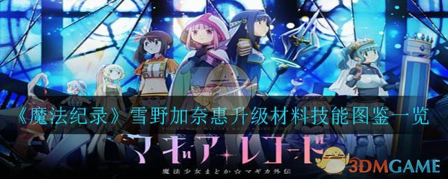 《魔法纪录》雪野加奈惠升级材料技能图鉴一览