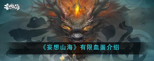 《妄想山海》有限血蛋介绍