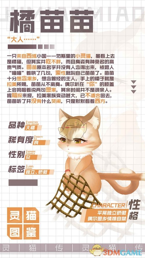 《灵猫传》橘苗苗图鉴一览