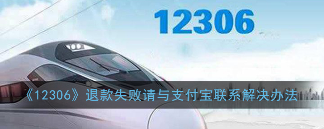 《12306》退款失败请与支付宝联系解决办法