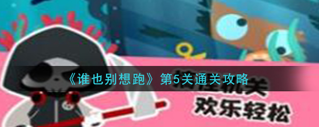 《谁也别想跑》第5关通关攻略