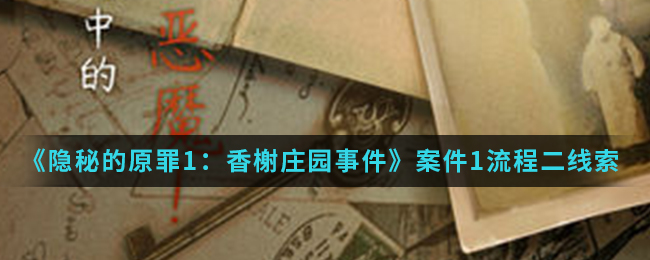 《隐秘的原罪1香榭庄园事件》案件1流程二程梦蝶房间的线索位置介绍