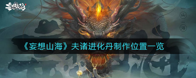 《妄想山海》夫诸进化丹制作位置一览