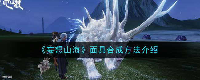 《妄想山海》面具合成方法介绍