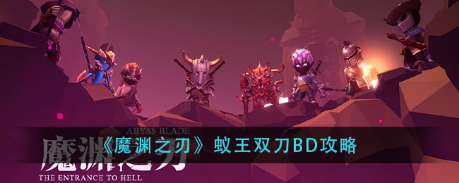 《魔渊之刃》蚁王双刀BD攻略