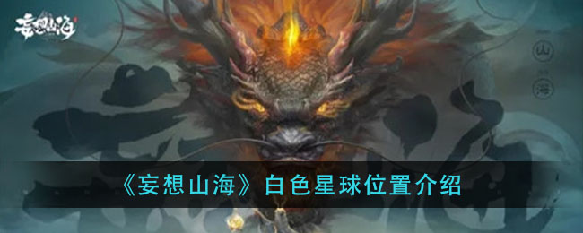 《妄想山海》白色星球位置介绍