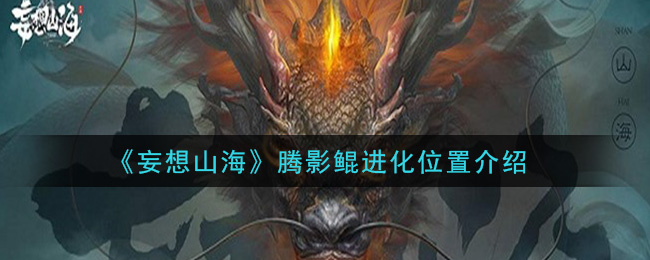 《妄想山海》腾影鲲进化位置介绍