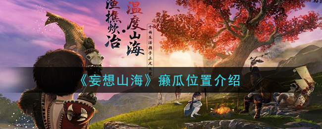 《妄想山海》癞瓜位置介绍