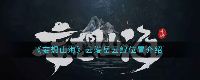 《妄想山海》云端岳云鲲位置介绍