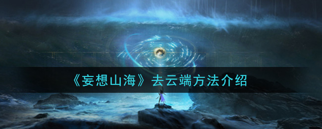《妄想山海》去云端方法介绍