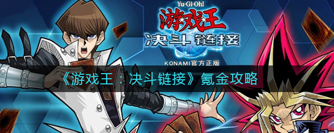 《游戏王：决斗链接》氪金攻略