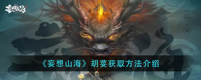 妄想山海胡荽怎么获得