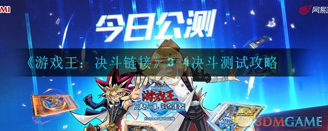 《游戏王：决斗链接》3-4决斗测试攻略