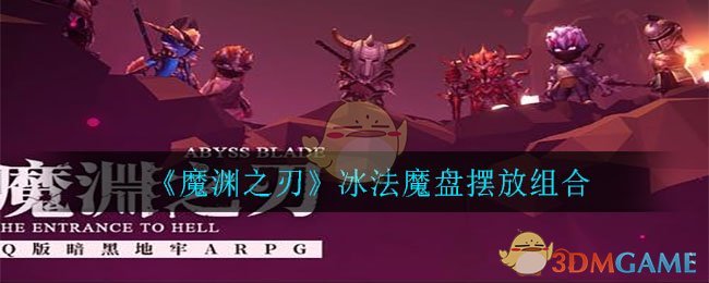 《魔渊之刃》冰法魔盘摆放组合