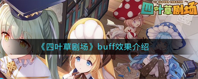 《四叶草剧场》buff效果介绍