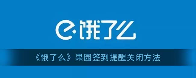 《饿了么》果园签到提醒关闭方法