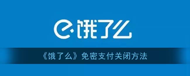 《饿了么》免密支付关闭方法