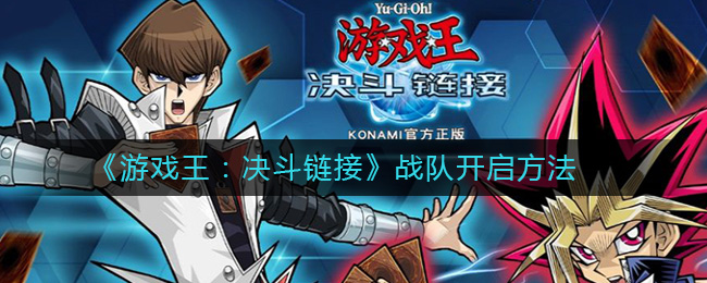 《游戏王：决斗链接》战队开启方法
