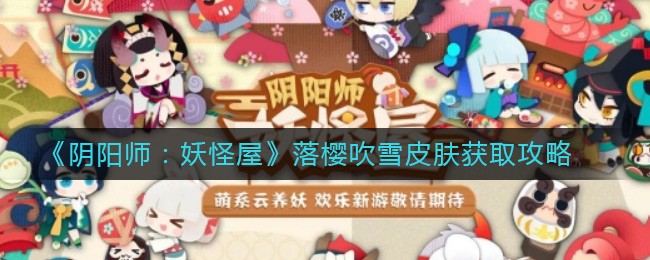 《阴阳师：妖怪屋》落樱吹雪皮肤获取攻略