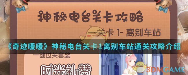 《奇迹暖暖》神秘电台关卡1离别车站通关攻略介绍