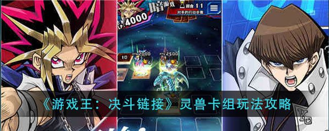 《游戏王：决斗链接》灵兽卡组玩法攻略