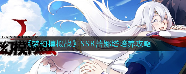 《梦幻模拟战》SSR蕾娜塔培养攻略