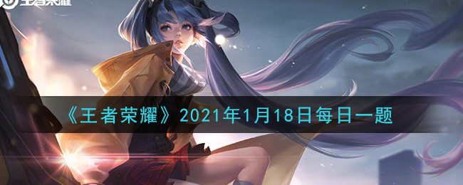 《王者荣耀》2021年1月18日每日一题答案