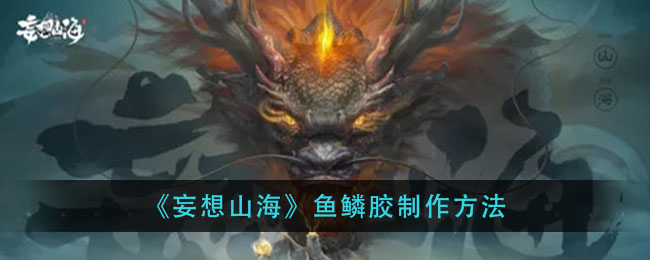 《妄想山海》鱼鳞胶制作方法