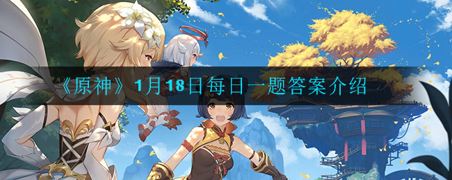 《原神》1月18日每日一题答案介绍