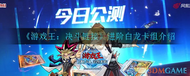 《游戏王：决斗链接》进阶白龙卡组介绍