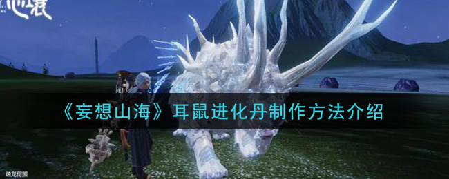 《妄想山海》耳鼠进化丹制作方法介绍