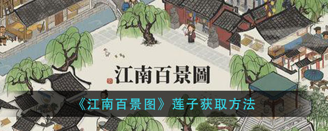 《江南百景图》莲子获取方法