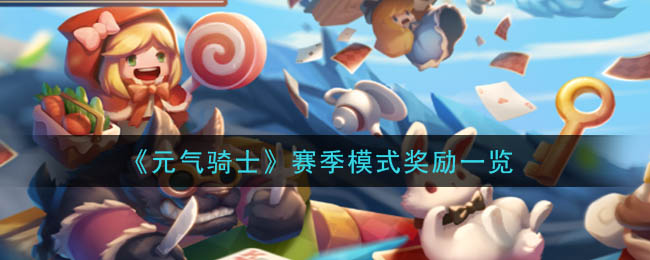 《元气骑士》赛季模式奖励一览