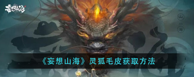 《妄想山海》灵狐毛皮获取方法