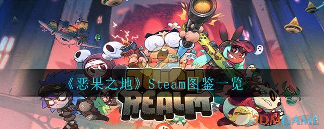 《恶果之地》Steam图鉴一览