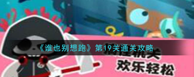 《谁也别想跑》第19关通关攻略