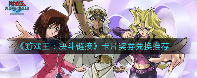 《游戏王：决斗链接》卡片奖券兑换推荐
