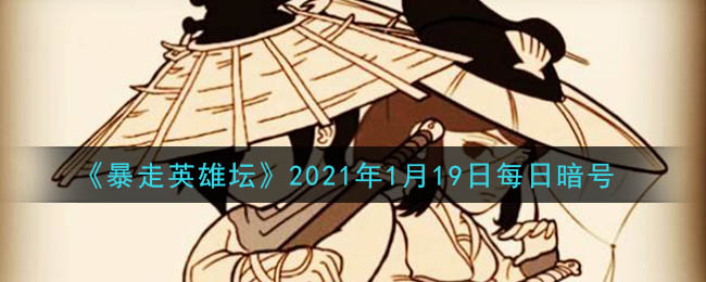 《暴走英雄坛》2021年1月19日每日暗号答案