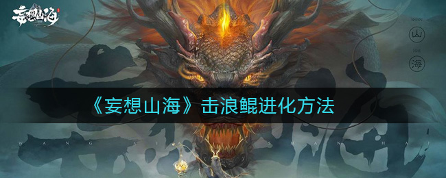 《妄想山海》击浪鲲进化方法