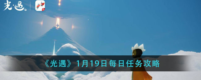 《光遇》1月19日每日任务攻略