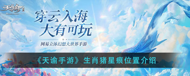 《天谕手游》生肖猪星痕位置介绍