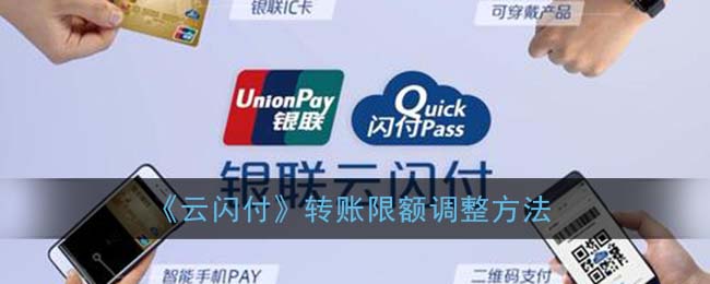 《云闪付》转账限额调整方法