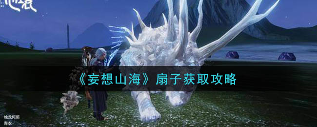 《妄想山海》扇子获取攻略