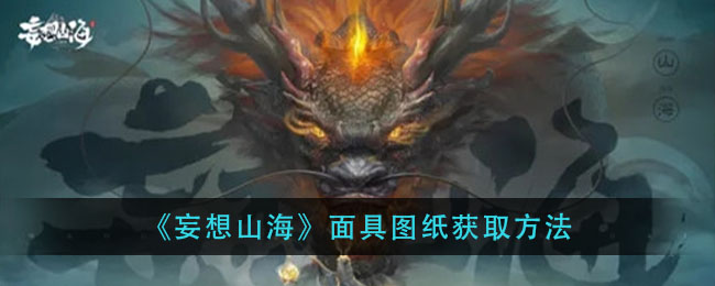 《妄想山海》面具图纸获取方法