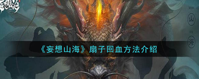 扇子恢复技巧分享
