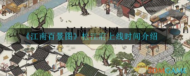 《江南百景图》松江府上线时间介绍