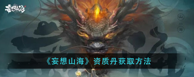 《妄想山海》资质丹获取方法