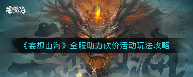 《妄想山海》全服助力砍价活动玩法攻略