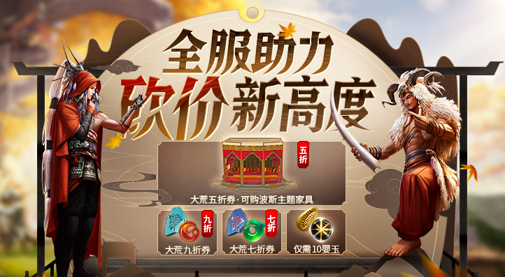 《妄想山海》全服助力砍价活动玩法攻略