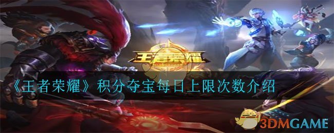 “王者荣耀积分夺宝每日限定次数是多少？”